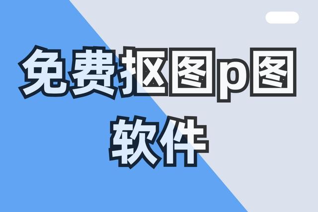 p图好软件有哪些,p图好软件有哪些免费