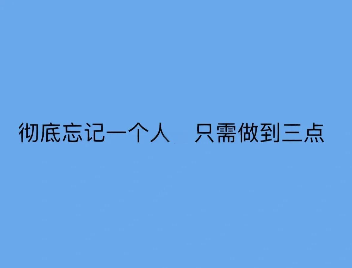 怎么忘记一个人,怎么忘记一个人最有效的办法