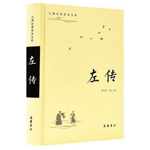 左传是谁写的,左传是谁写的作者哪个朝代的作品
