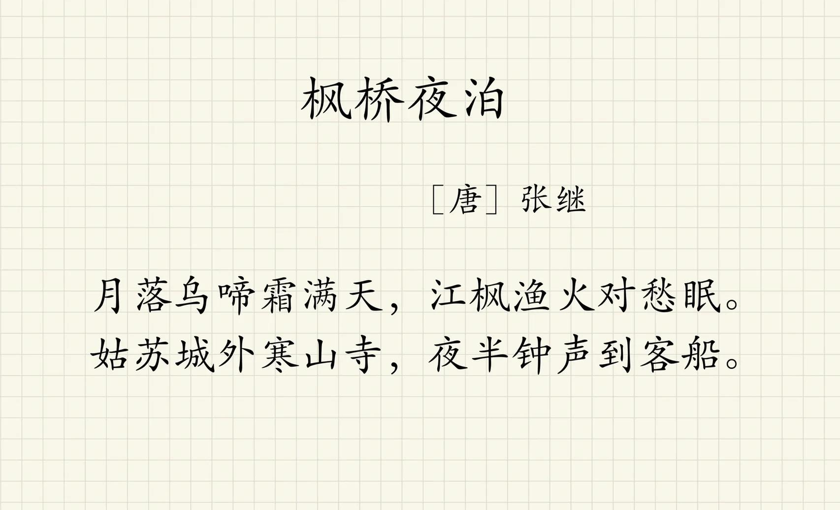 《枫桥夜泊》解释,枫桥夜泊解释全诗的意思