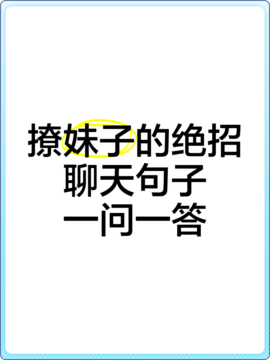 撩人的套路一问一答污,撩人套路情话一问一答很撩很甜的句子