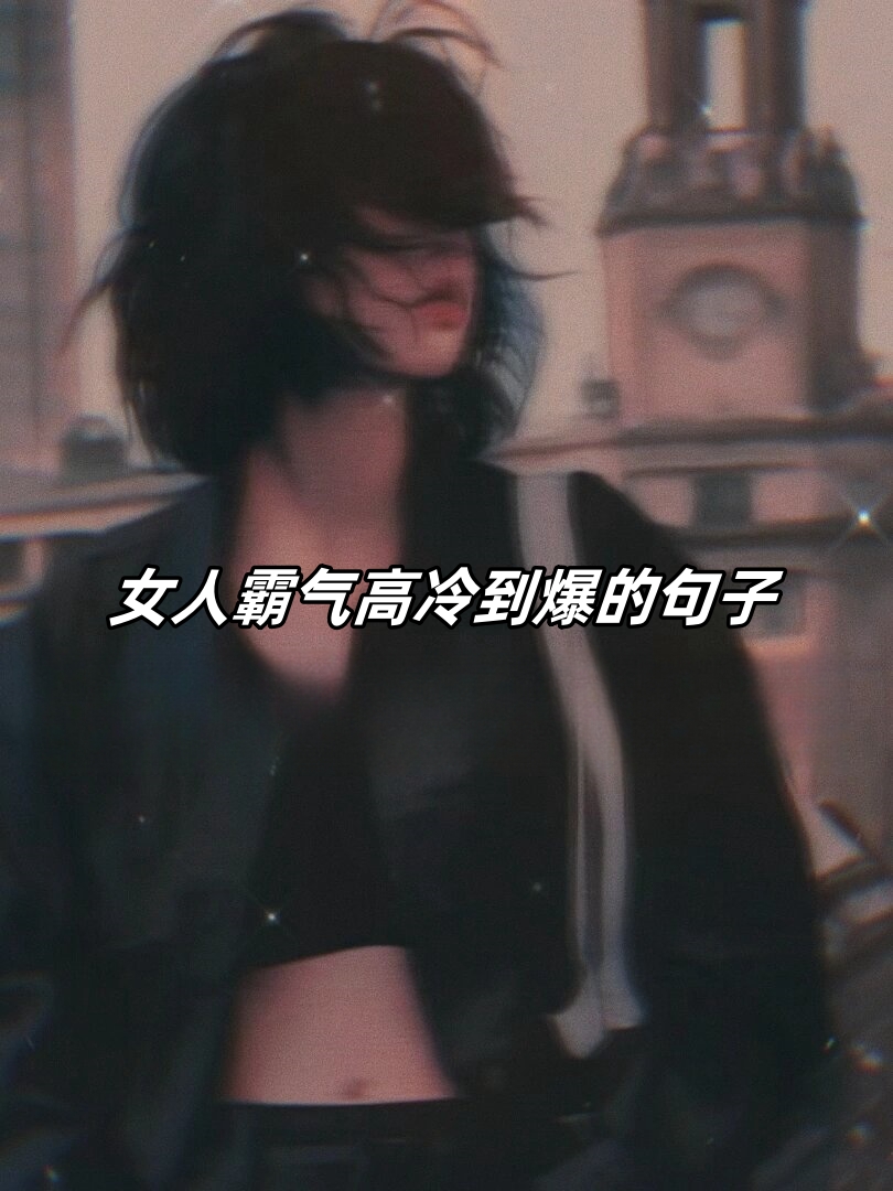 霸气的句子女生版,霸气的句子有哪些适合女生的还有简短的