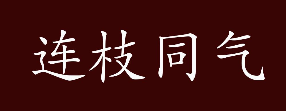 同气是指什么关系,同气指什么关系的人