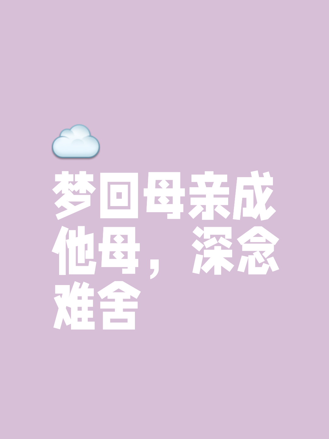 梦到父母去世,梦到妈妈过世了要警惕了