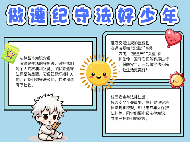 知法守法手抄报资料,知法守法手抄报内容 模板
