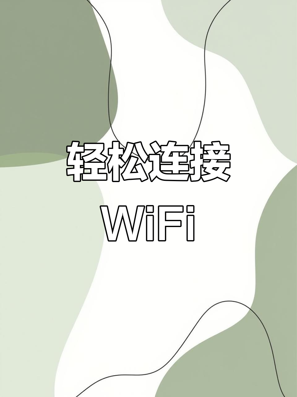 酒店的wifi怎么连接,酒店的wifi怎么连接安全吗