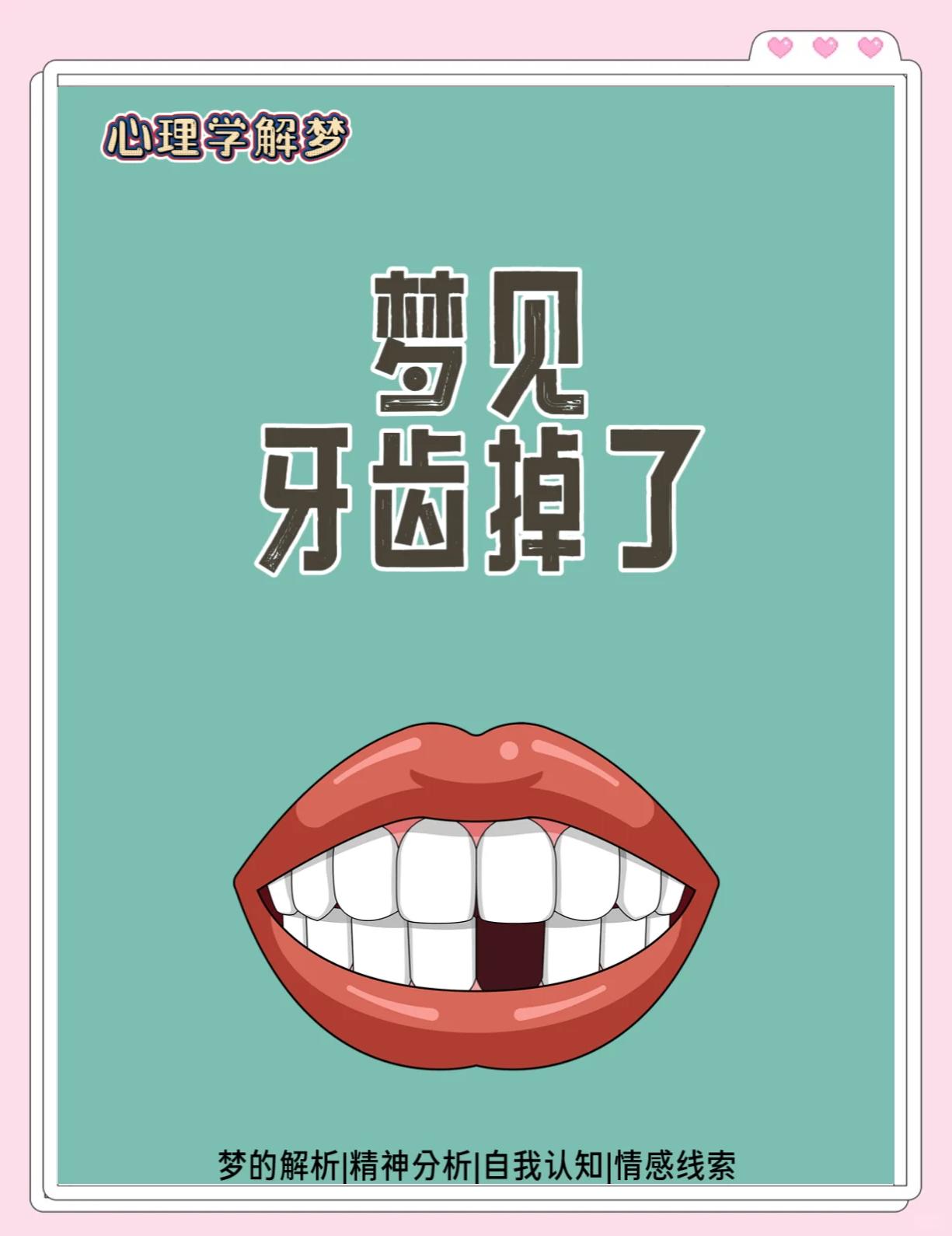 做梦梦见掉牙周公解梦解析,做梦梦见掉牙齿了是什么意思