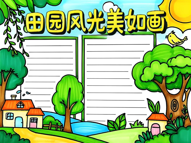 关于田园风景的手抄报,关于田园风景的手抄报简单