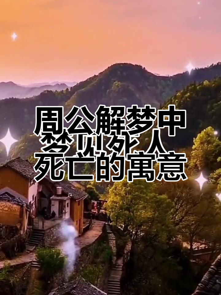 梦见活着的老人去世了,梦见活着的老人死了又活过来是什么意思