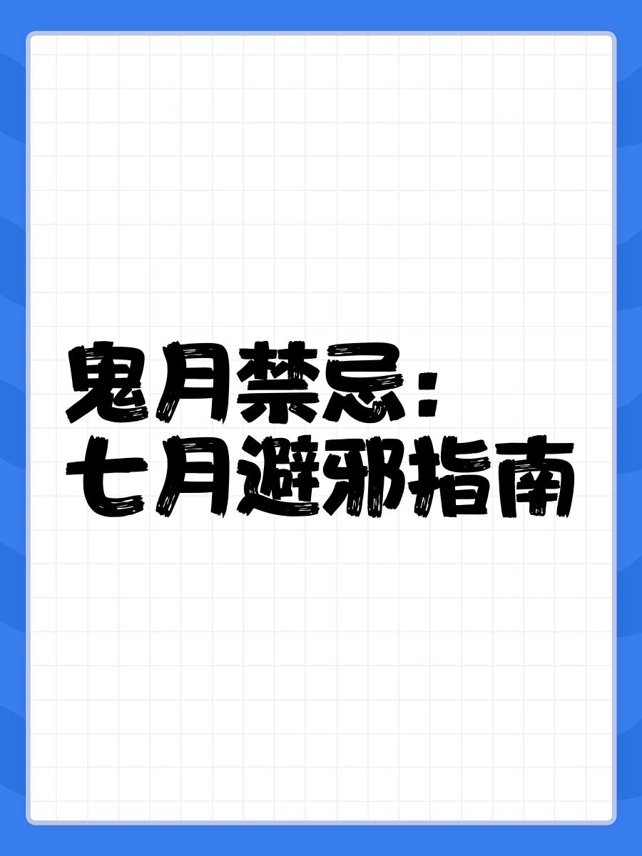 七月十五禁忌,七月十五禁忌哪些