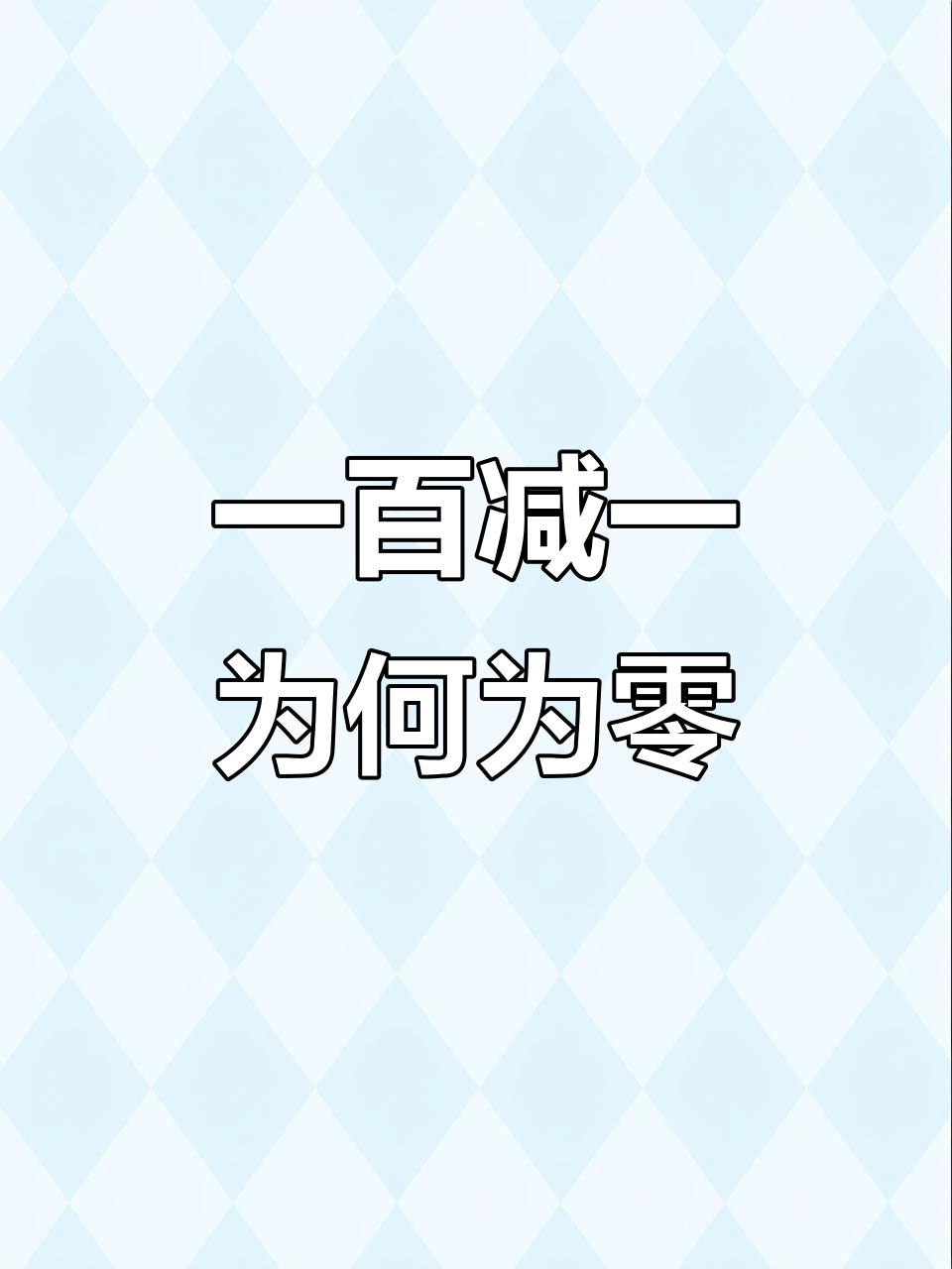 一百减一猜一个字,猜字谜一百减一打一字