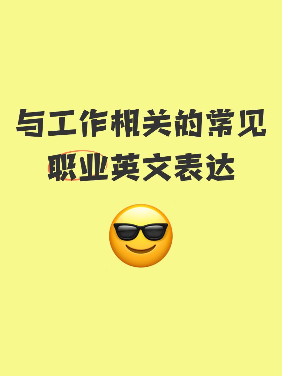 工作的英语怎么读,工作计划的英语怎么读