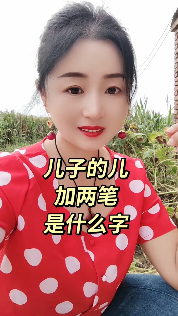 儿力与门立中十人又分别加两笔组成什么字,