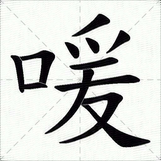 萋怎么读,皋怎么读