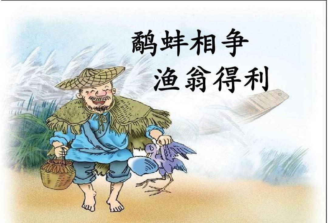 鹬蚌相争的整个意思,鹬蚌相争 的意思是什么