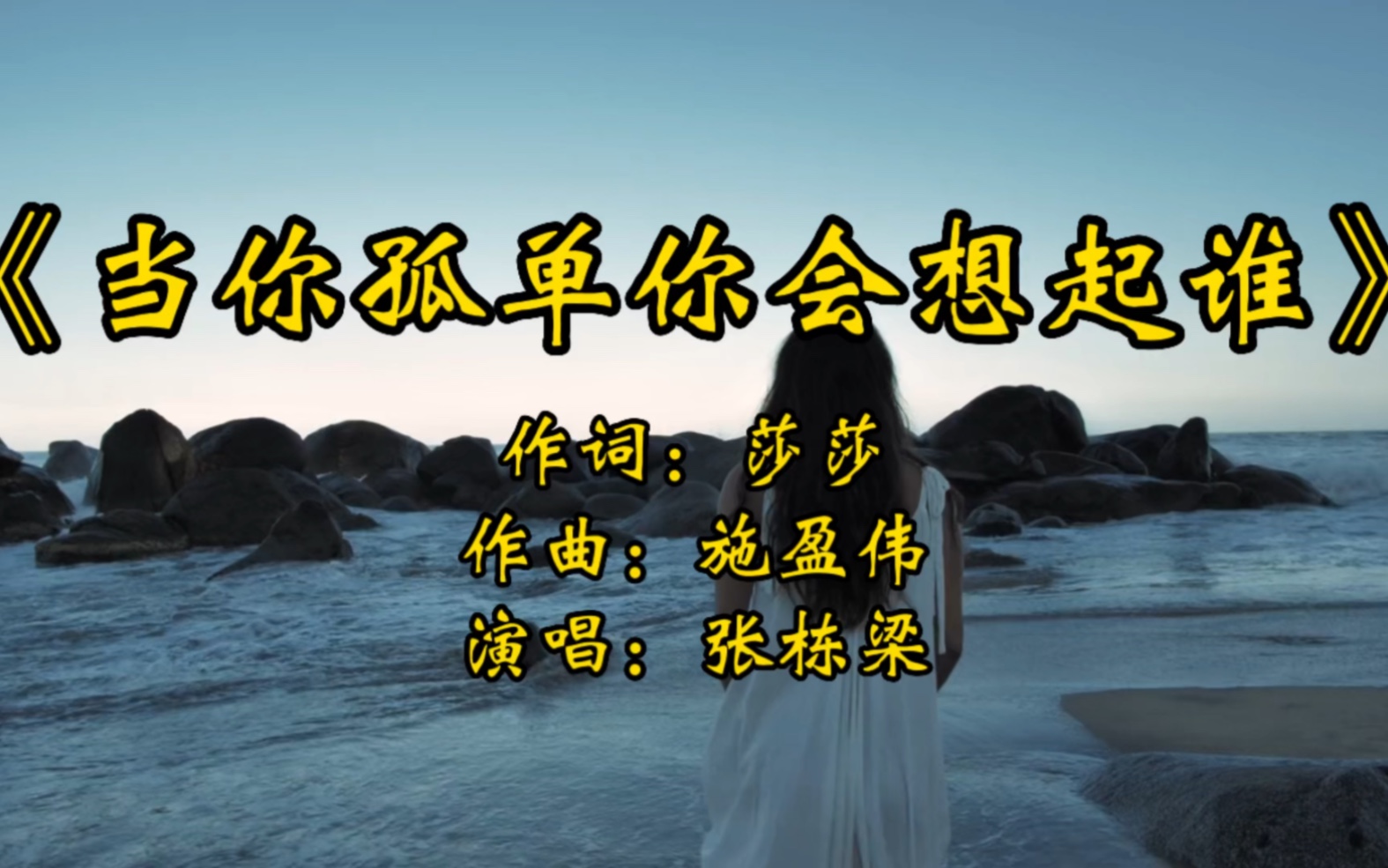 当你孤单你会想起谁什么歌,当你孤单你会想起谁下一句歌词是