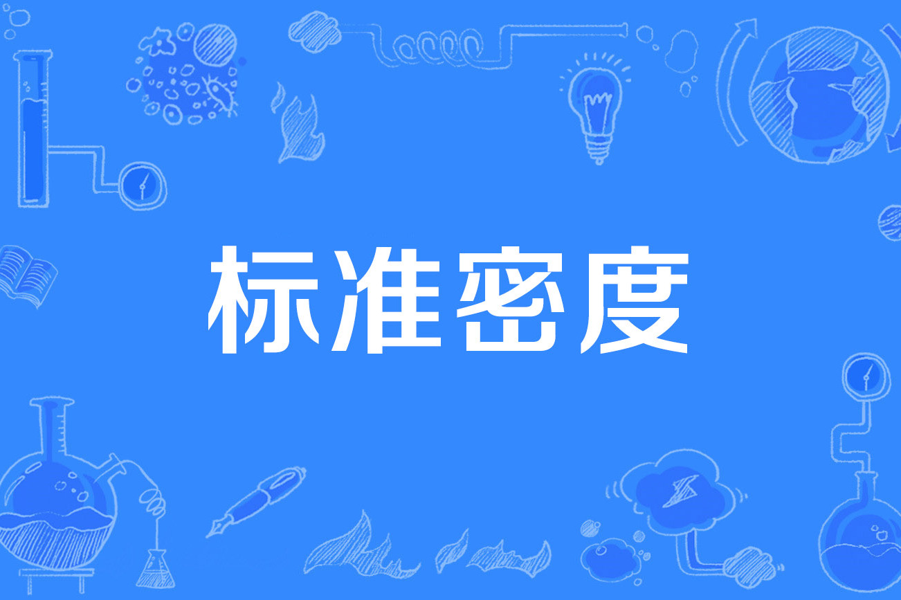 密度的符号怎么打,密度符号怎么打在word