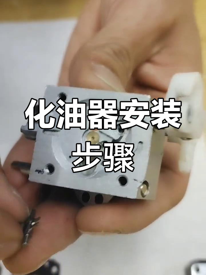 油锯化油器调节,油锯化油器调节方法视频