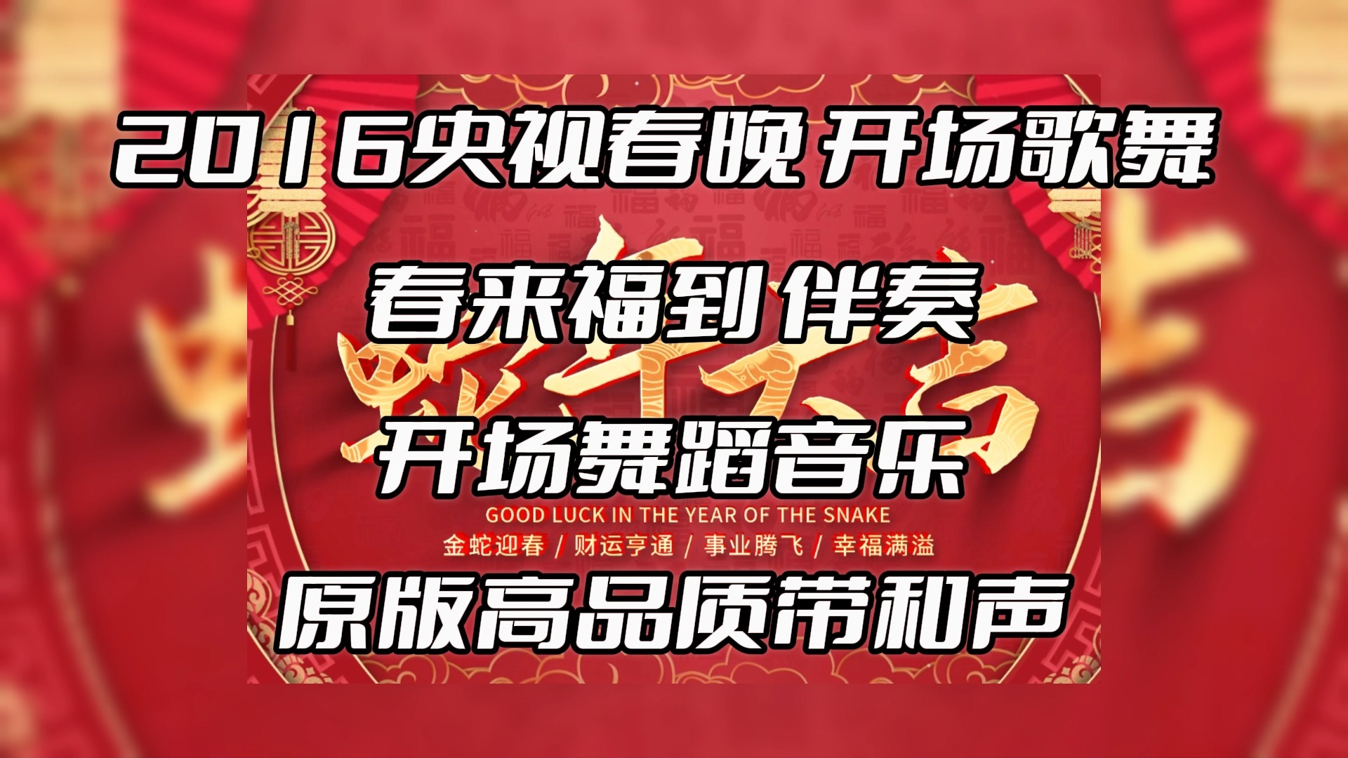春晚音乐背景纯音乐叫什么,春晚背景音乐纯音乐怀旧背景音乐