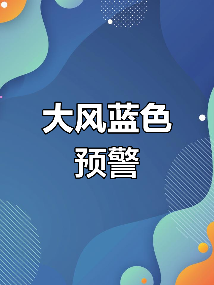 蓝色预警是啥级别,蓝色预警等级划分图?