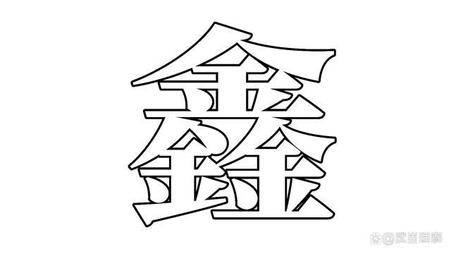 五行中属金的字,五行中属金的字有哪些可以取名的男孩