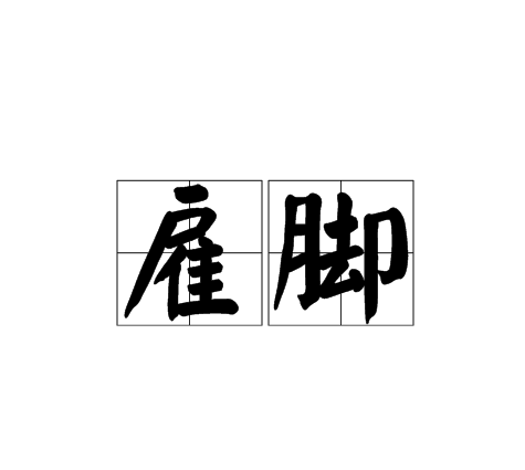 雇的意思介绍,雇的意思是什么