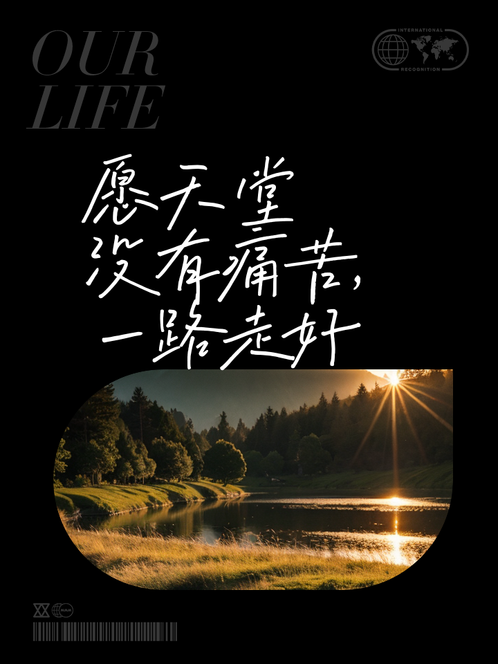逝者一路走好的短句,逝者一路走好的古诗词
