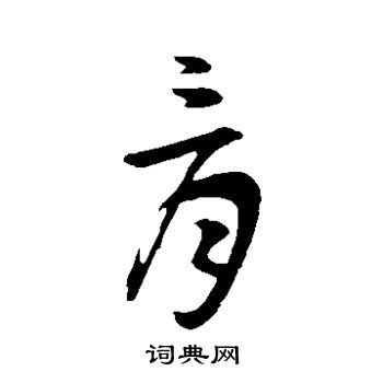 骨字组词有哪些,骨字的组词有什么
