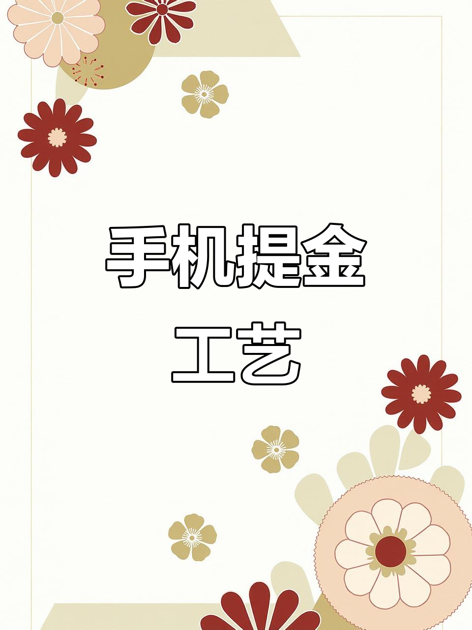 废手机在家怎样提炼黄金,旧手机怎样提炼黄金的制作过程