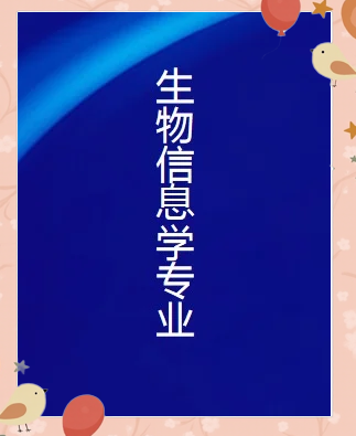 生物信息学是什么专业,生物信息学是什么专业类别