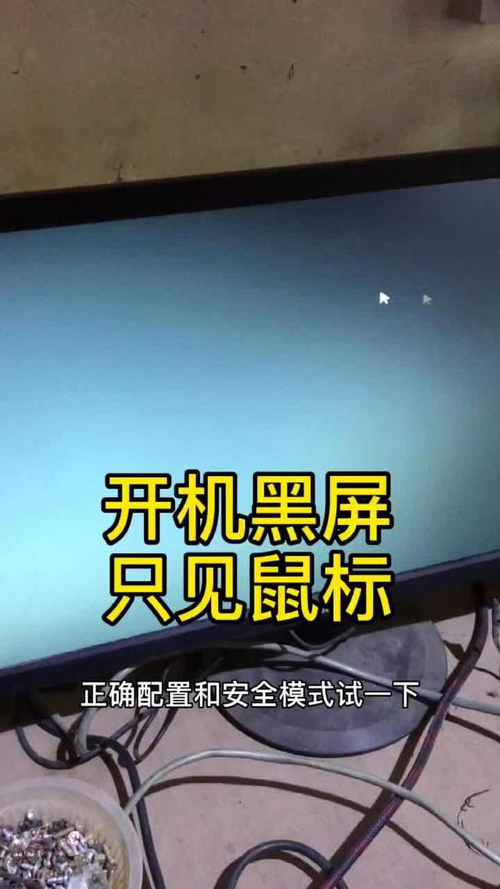 电脑黑屏只有鼠标要怎么办,电脑黑屏只有鼠标怎么处理,教您怎么解决