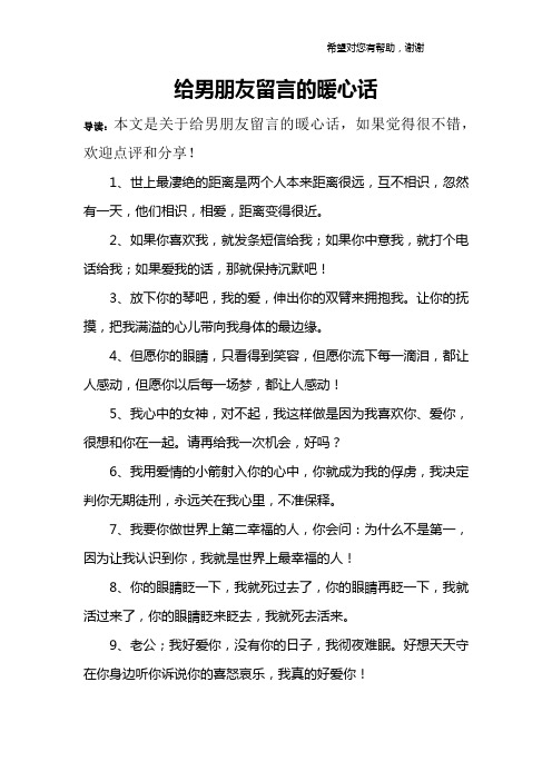 给男朋友留言的暖心话简短,给男朋友的留言暖句简短