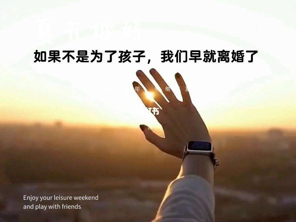 丧偶式婚姻的心情说说句子,丧偶式婚姻的心情说说句子图片