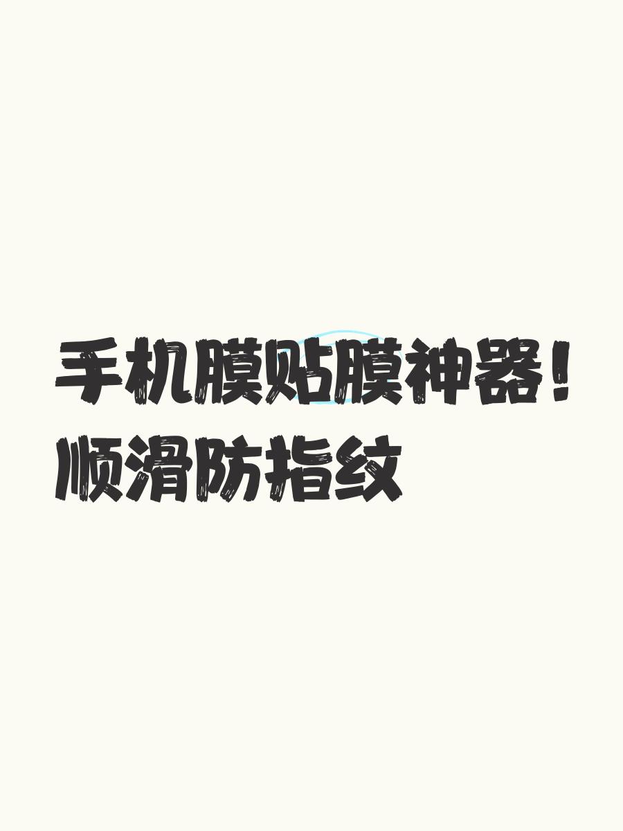 手机贴膜用的定位标签怎么用,手机贴膜用的定位标签怎么用的