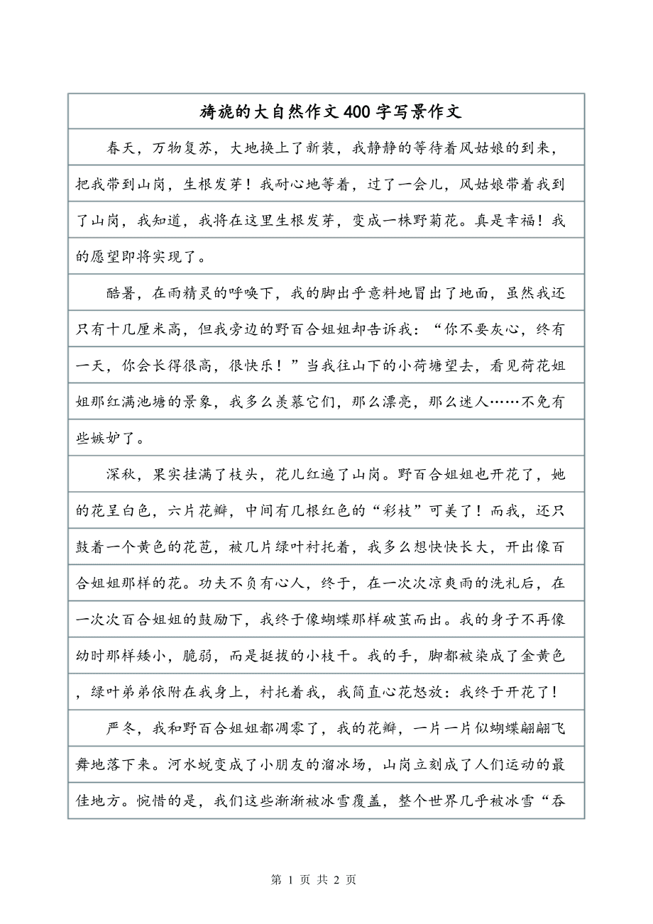 自然景观作文,大自然的景色作文