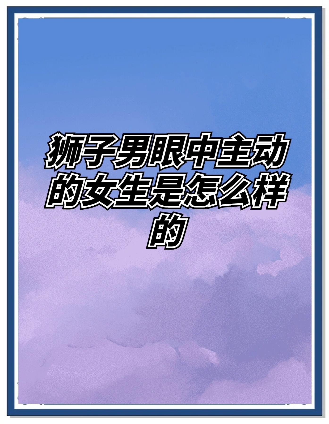 女生想要偏爱什么意思,我可以给你偏爱但我也想要有回应的爱