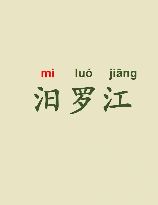 流水汨汨怎么读,汨罗江读gu还是mi