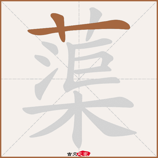 渠怎么读,问渠哪得清如许,为有源头活水来渠怎么读