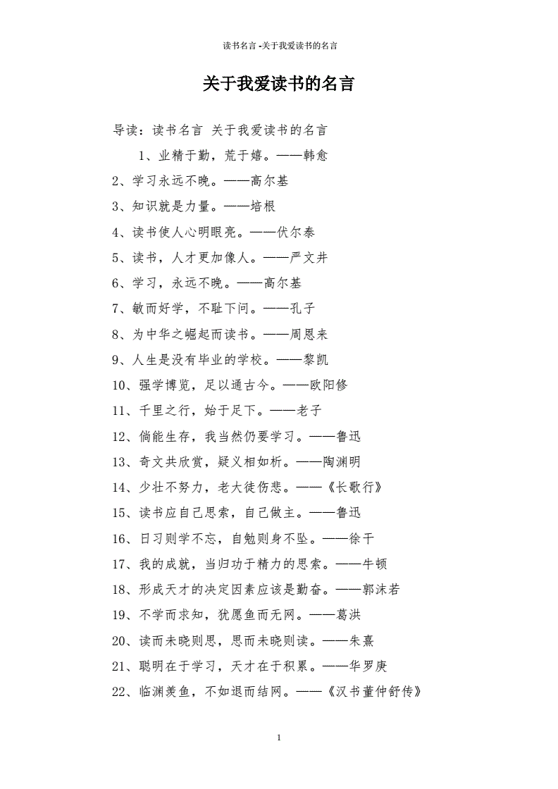 关于读书的名言警句大全,关于读书的名言和警句有哪些