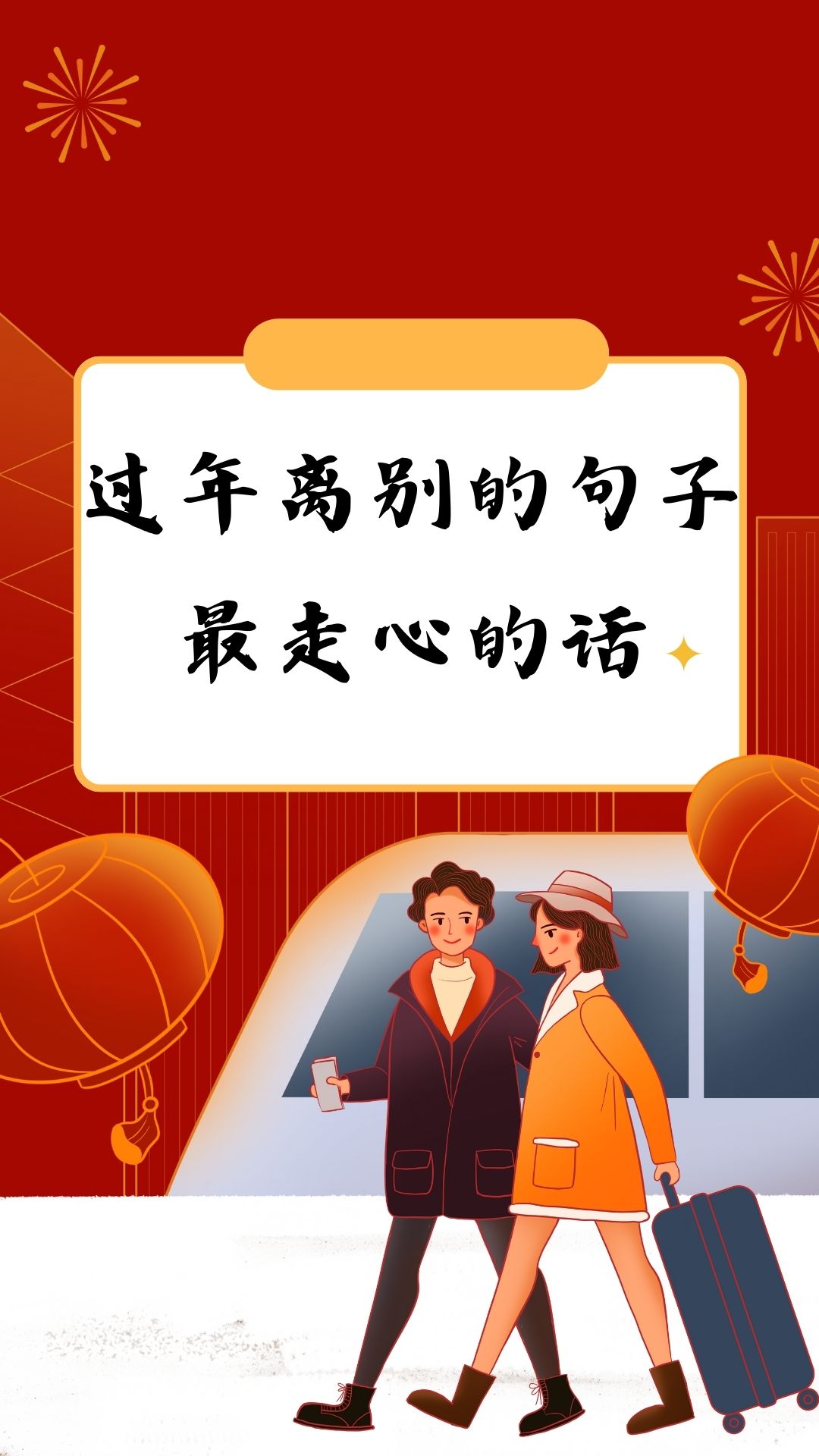 春节心情说说文案大全,春节心情说说文案大全短句