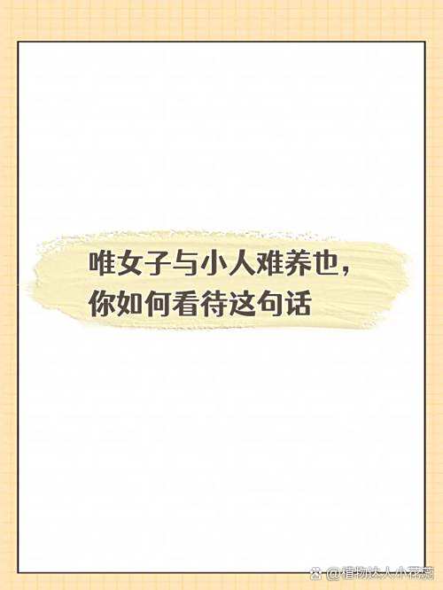 唯小人与女子难养也意思,唯小人与女子难养也这句话反映的是什么效应