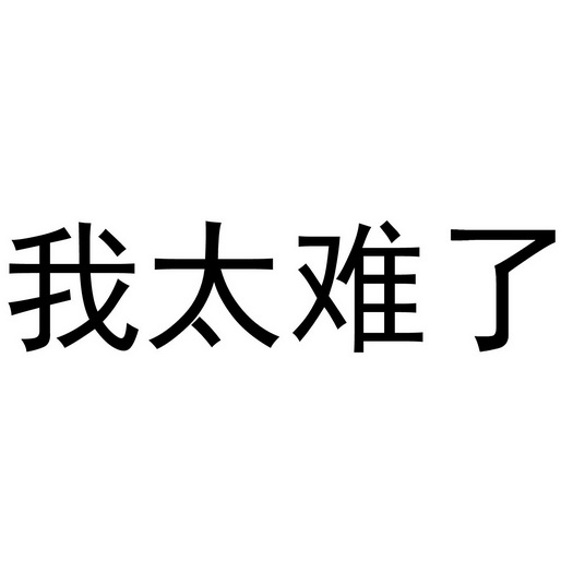 我太难了什么意思,我太难了是网络用语吗