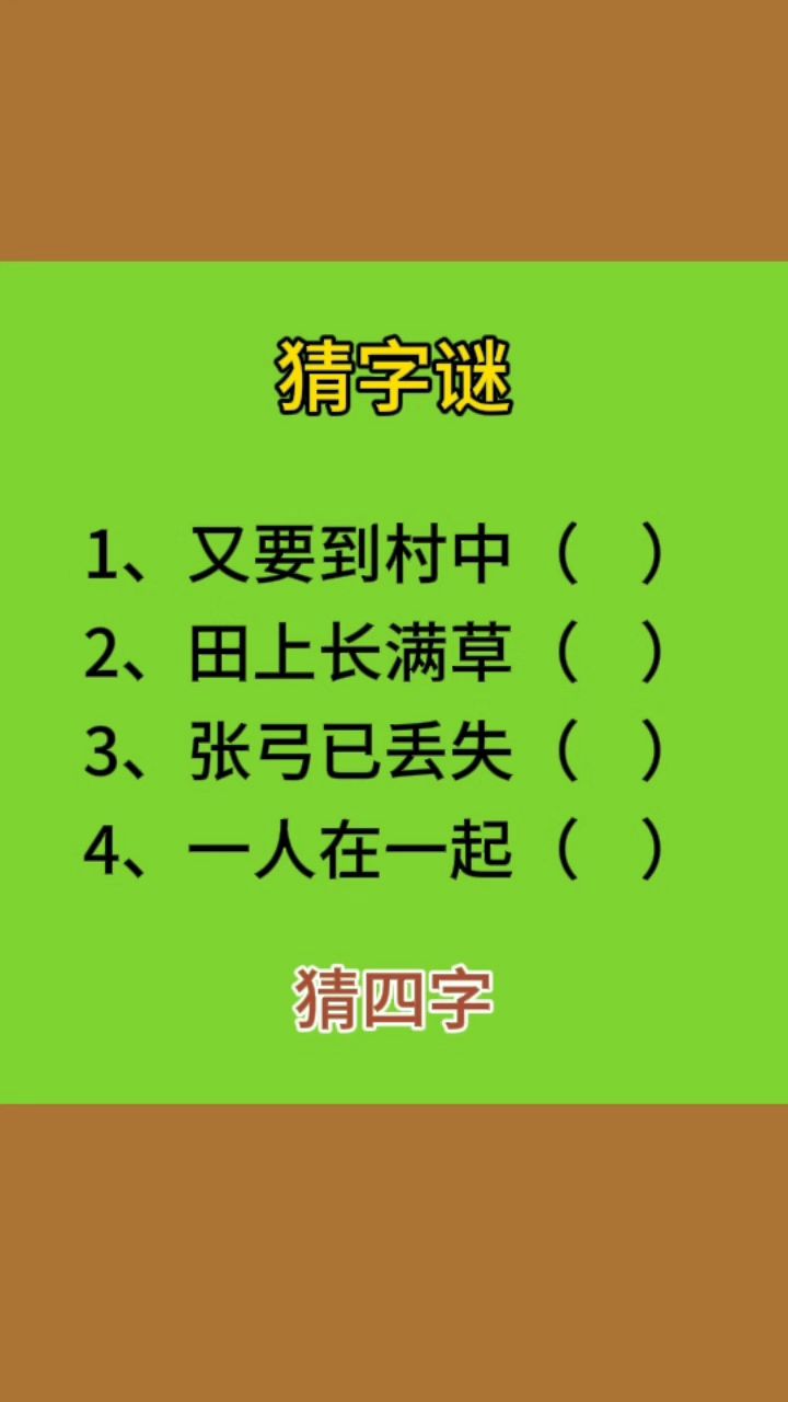 一人在内打一字,一人在内打一字谜答案是什么