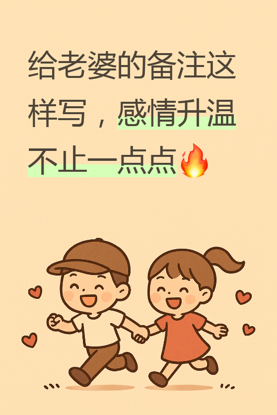 老婆的备注改成什么好,老婆的备注名称大全集搞笑