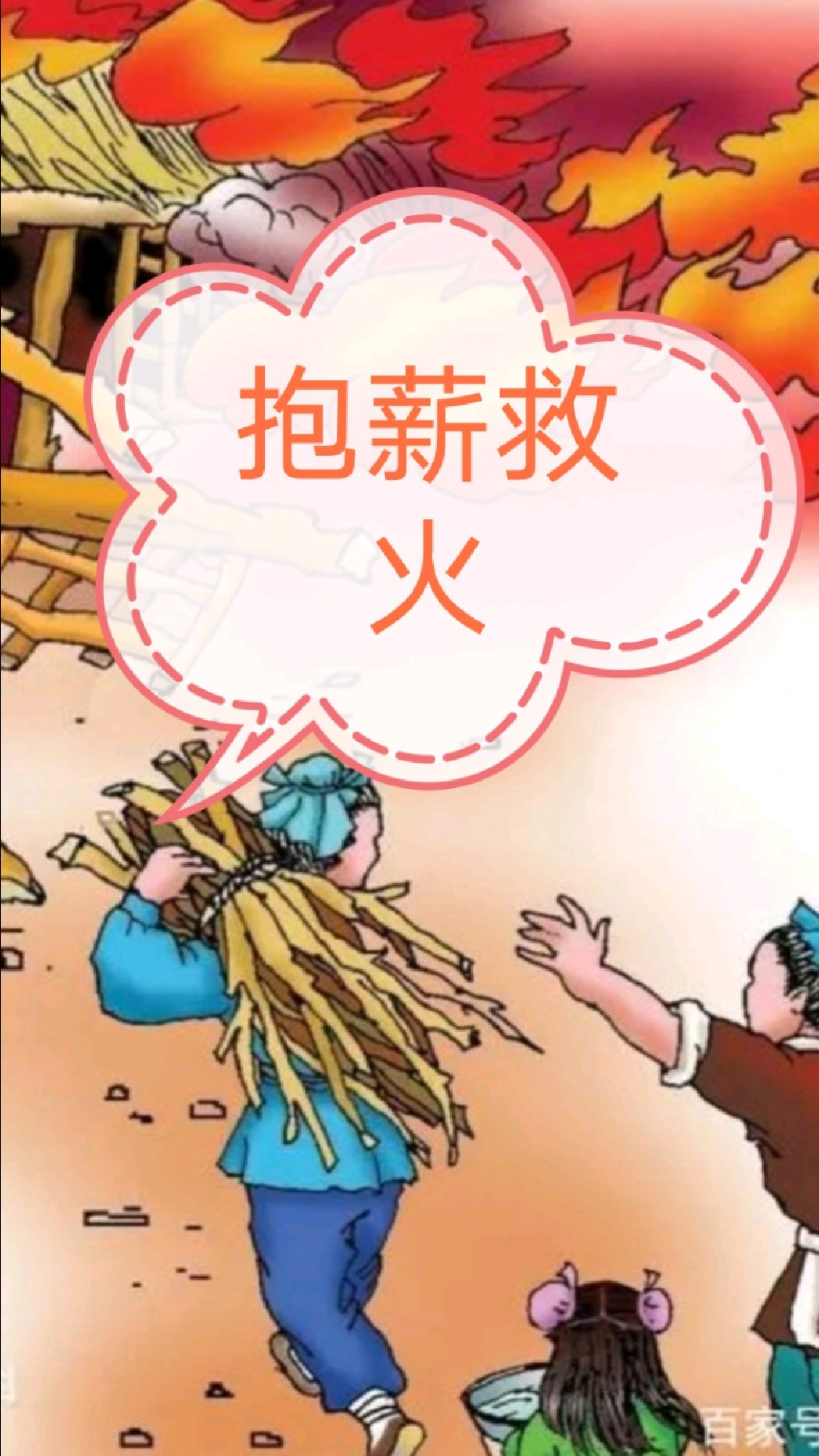 抱薪救火的故事和含义简短内容,抱薪救火讲述的故事发生在什么时期