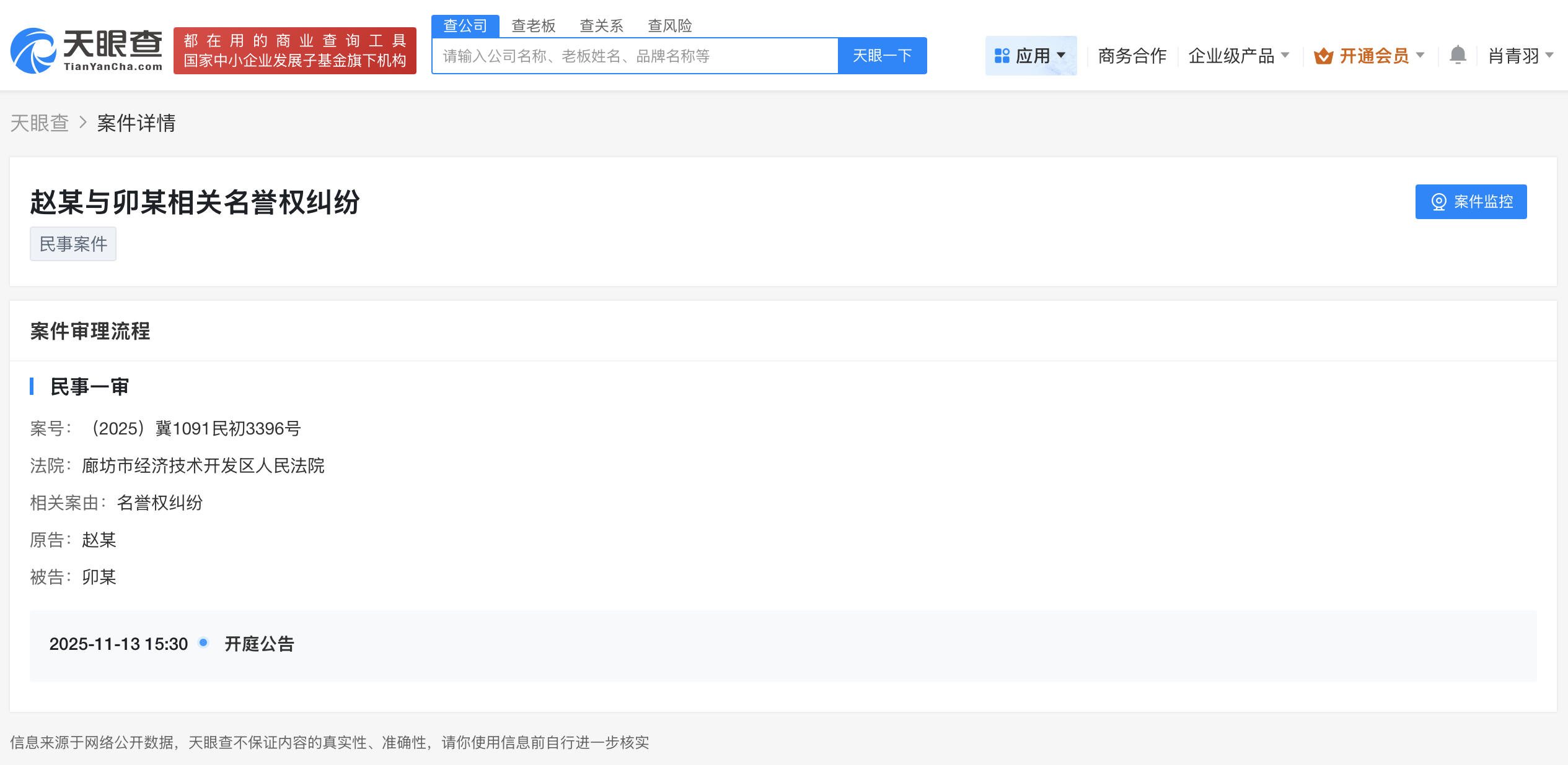 天眼查该怎么才可以查个人,