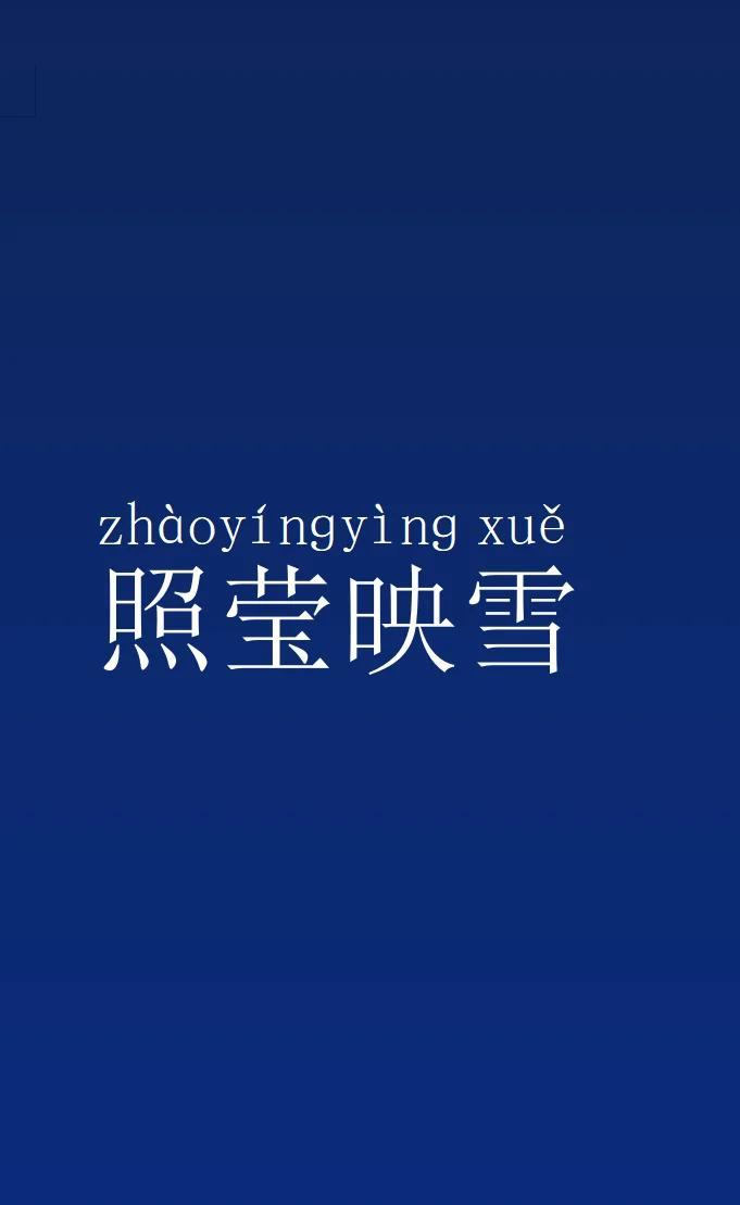 囊萤映雪啥意思,囊萤映雪是怎么回事