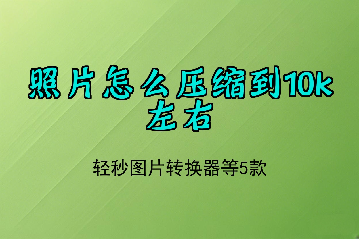 将照片修改成10k的步骤,将照片修改成10k的步骤是