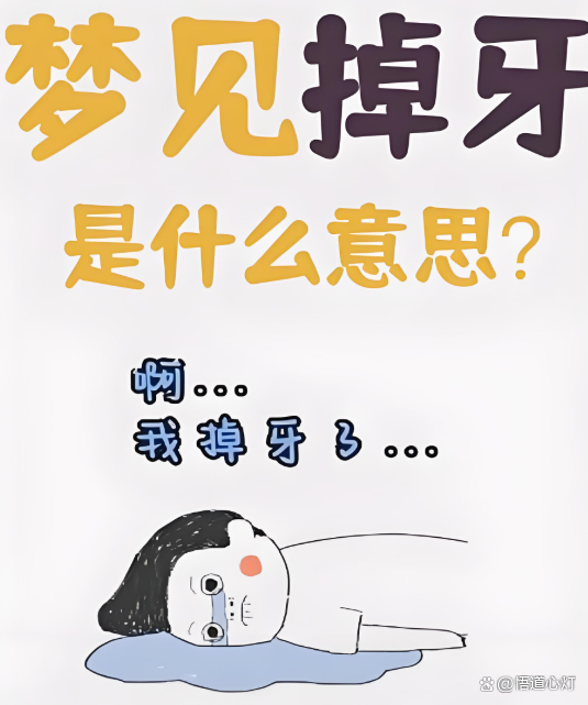 做梦掉牙,做梦掉牙齿是什么预兆女性