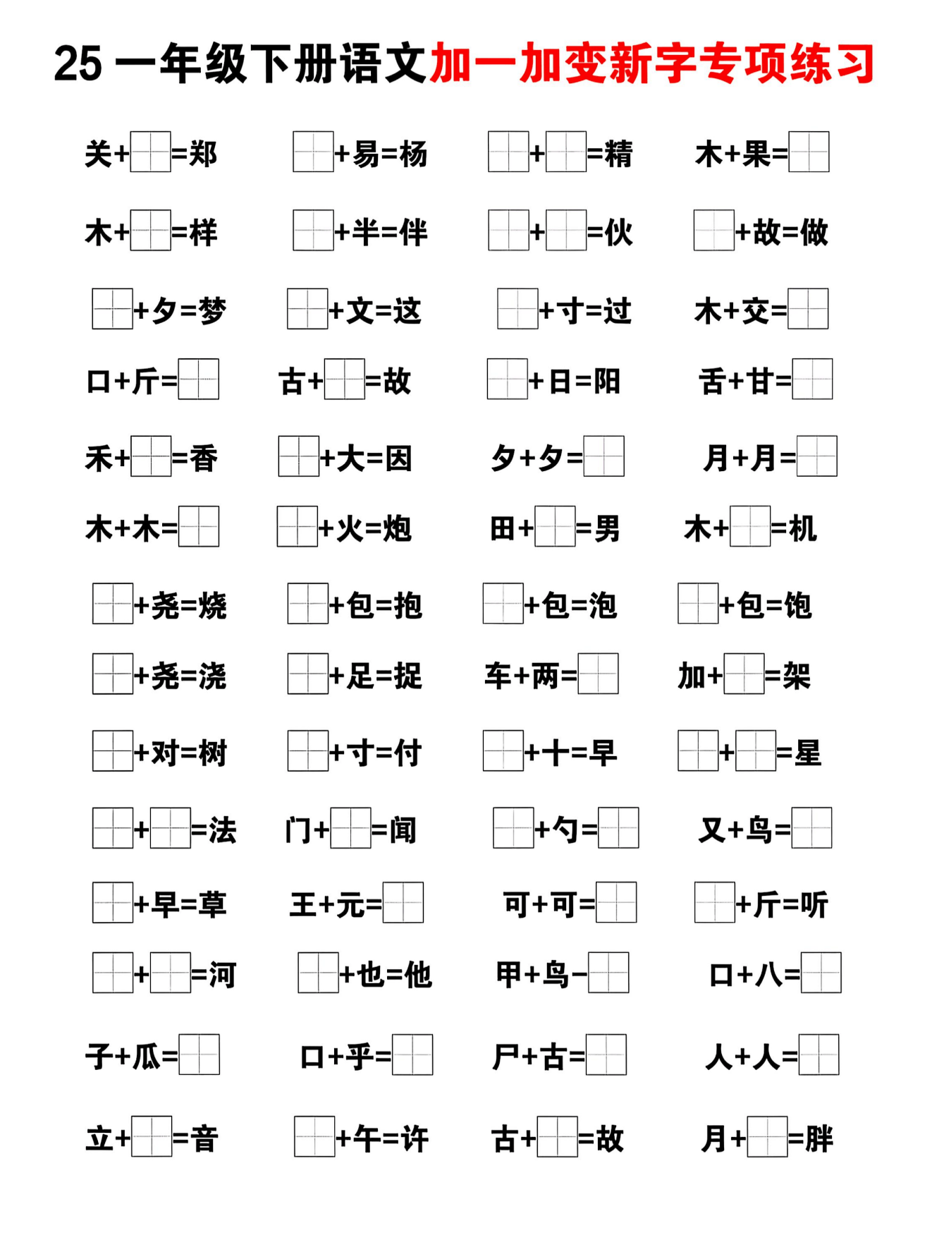 十加两笔是什么字一年级,十加两笔是什么字一年级上册